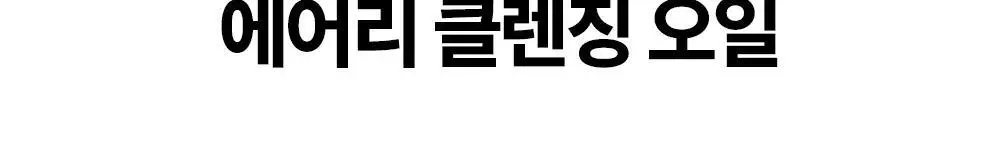 [NEW] 에센허브 티트리 안티세범 딥 클렌징오일 300ml 상세페이지 8